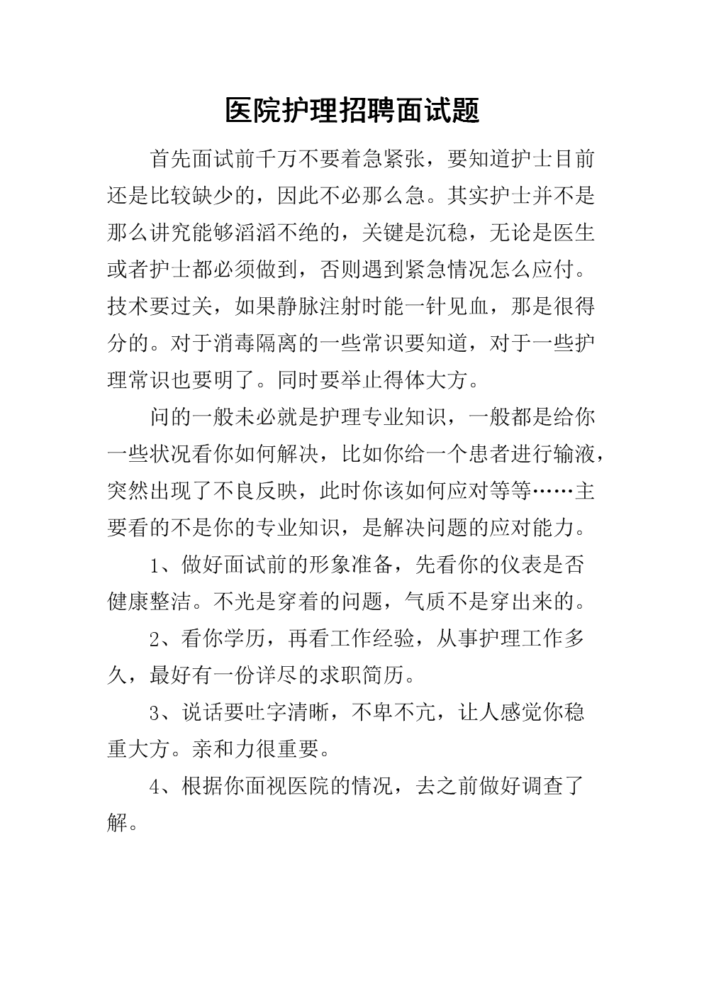 医院面试一般会问什么(医院面试护士一般会问哪些问题)