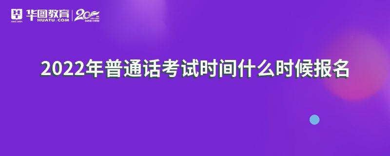 北京普通话报名(北京普通话水平在线报名入口)