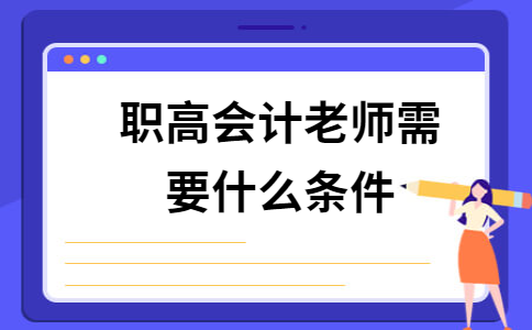 当职高老师有什么要求(职高当老师需要什么学历)