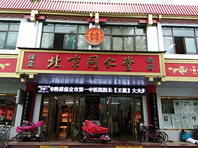 北京同仁堂药店官网(北京同仁堂药店官网电话)