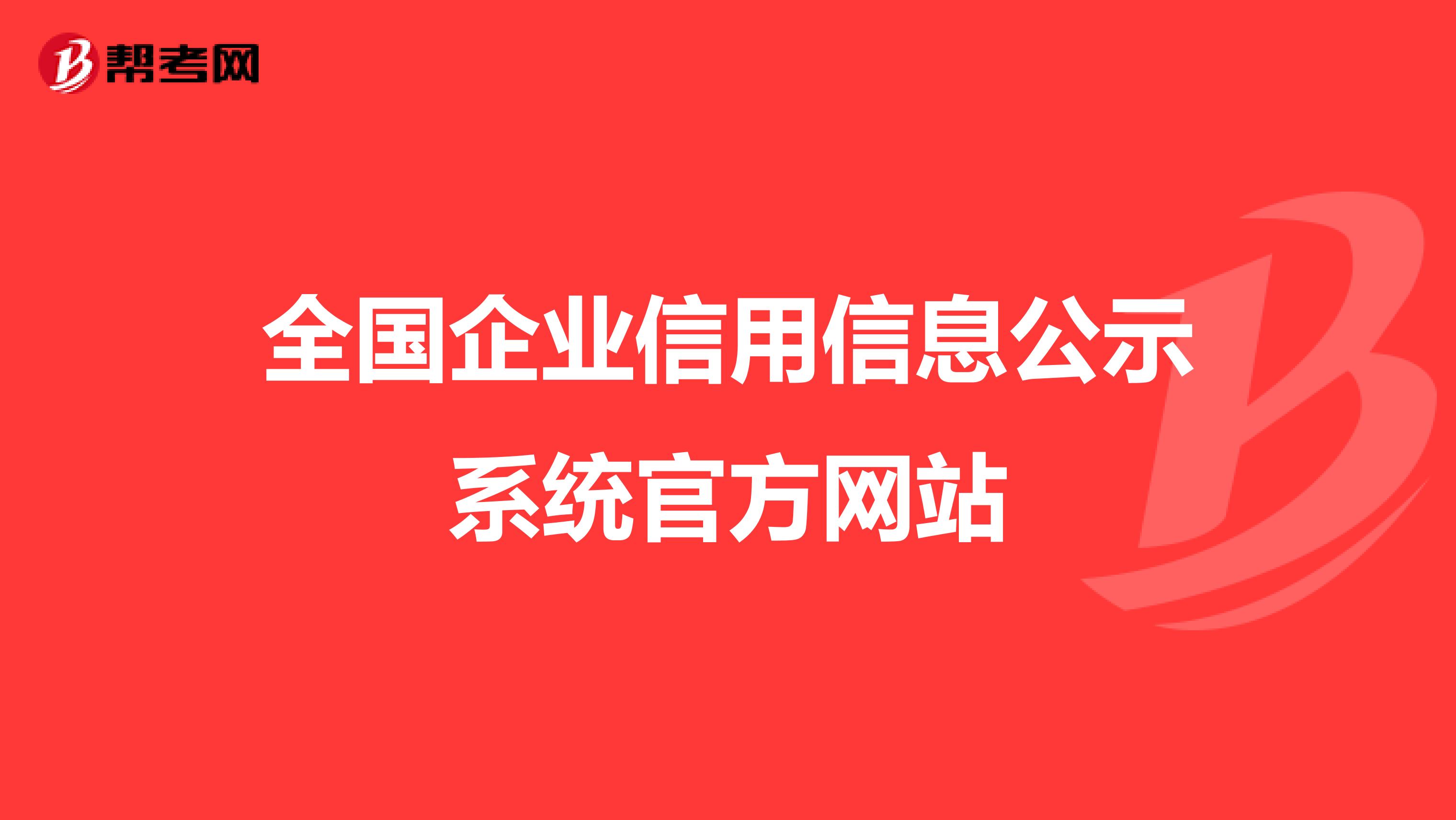 北京企业信用信息网官网(北京企业信用信息网官网首页)