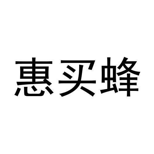 北京惠买在线网络科技有限公司(北京惠买在线网络科技有限公司电话是干嘛得)