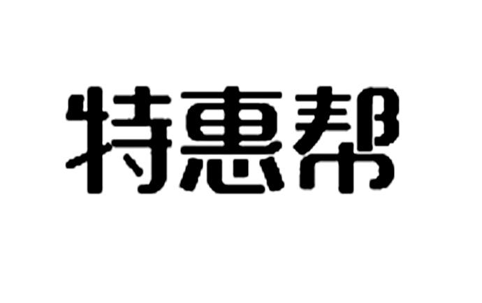 北京惠买在线网络科技有限公司(北京惠买在线网络科技有限公司电话是干嘛得)