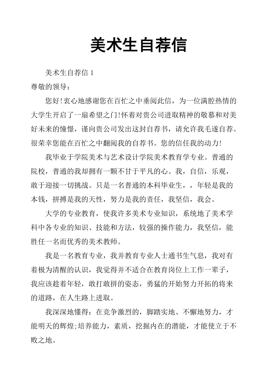 美术老师自荐信(美术老师自荐信模板)