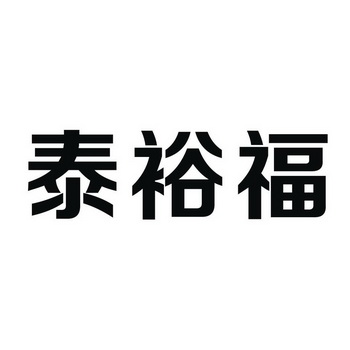 裕福集团(晋江裕福集团)