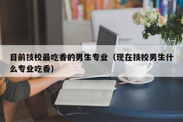 技校学什么专业好工资又高(技校学什么专业好工资又高的)