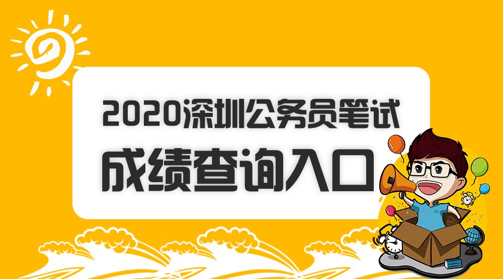 深圳公务员考试(深圳公务员考试时间表2023年)