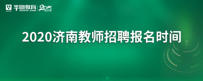 济南体育老师招聘(济南体育老师工资待遇)