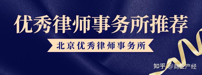 北京律所综合实力排名(北京先打官司后收费的律师)