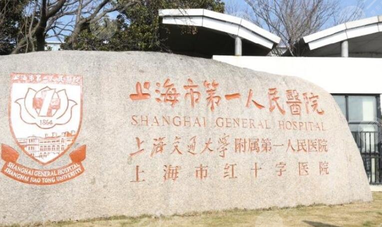 上海第一人民医院(上海第一人民医院南院)