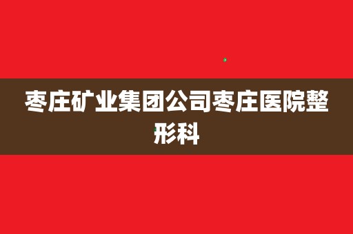 枣庄矿务局中心医院(枣庄矿务局中心医院官网)