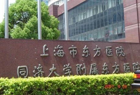 上海同济大学东方医院(上海同济大学东方医院地址)