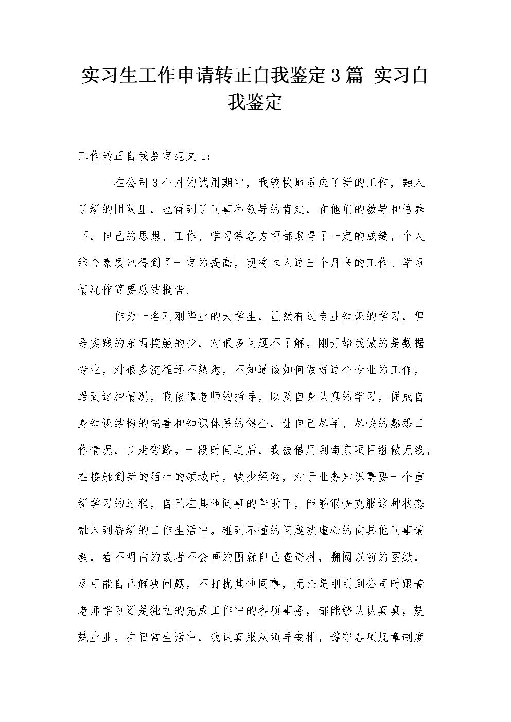 医院转正自我鉴定(医院转正自我鉴定200字)