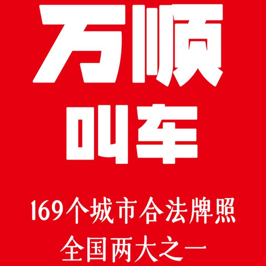 深圳万顺叫车云信息技术有限公司(深圳万顺叫车云信息技术有限公司长沙分公司)