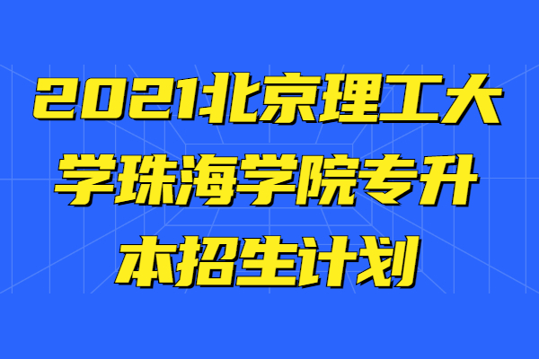 北京理工大学博士招生简章(北京理工大学博士招生简章2022报名时间)