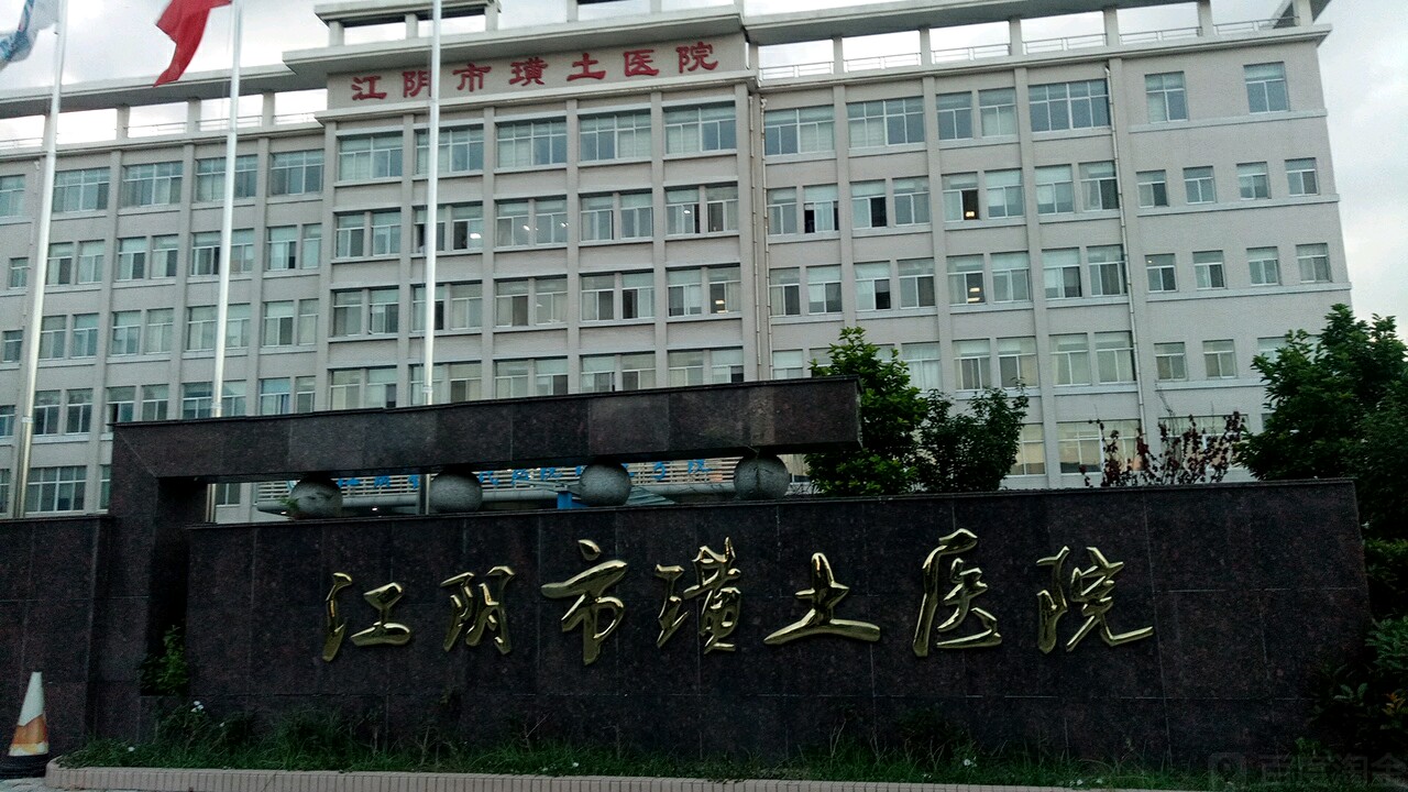 江阴市第四人民医院(江阴第四人名医院电话号码)