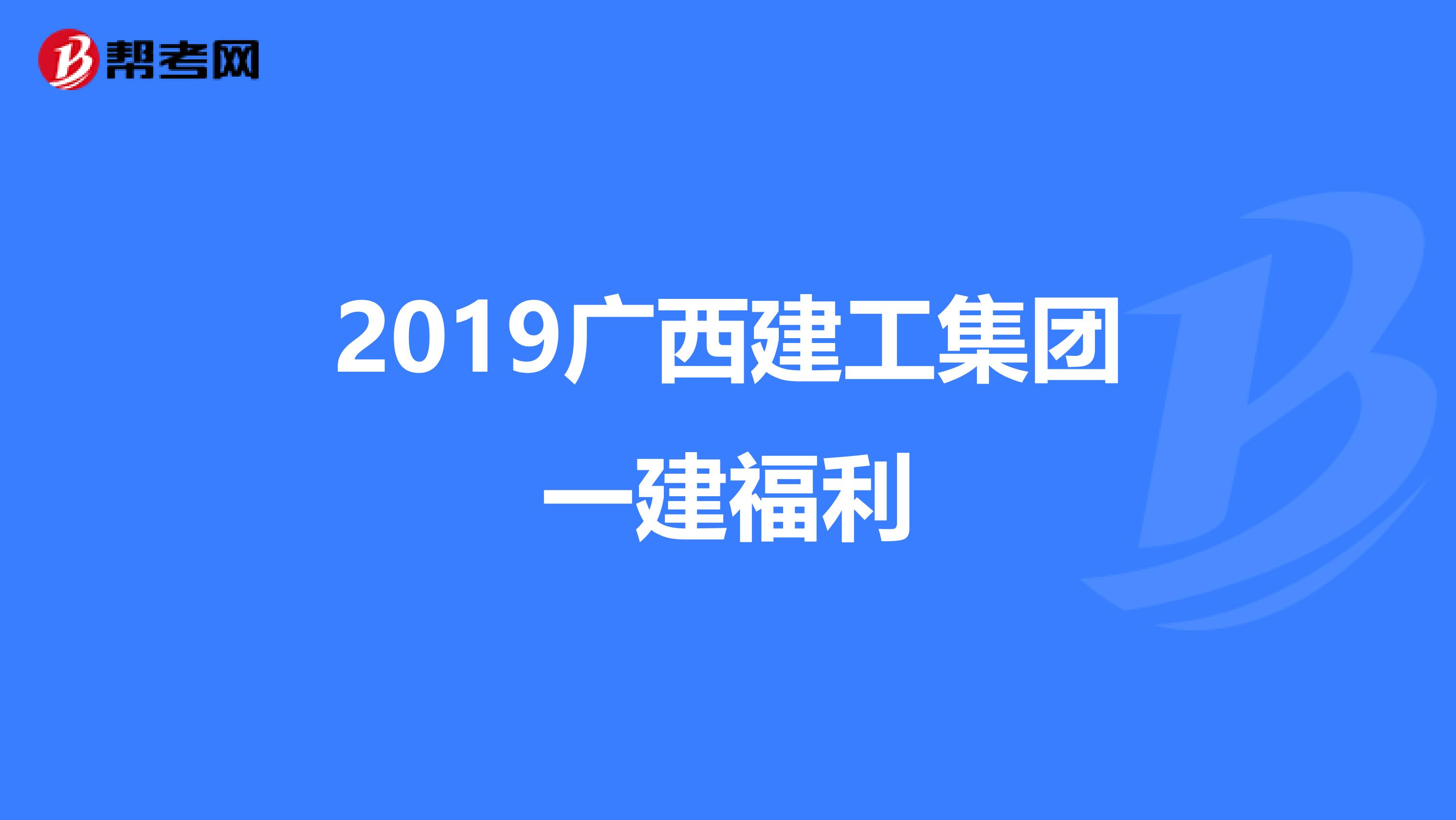 广西建工集团一建(广西建工集团一建最近中标)