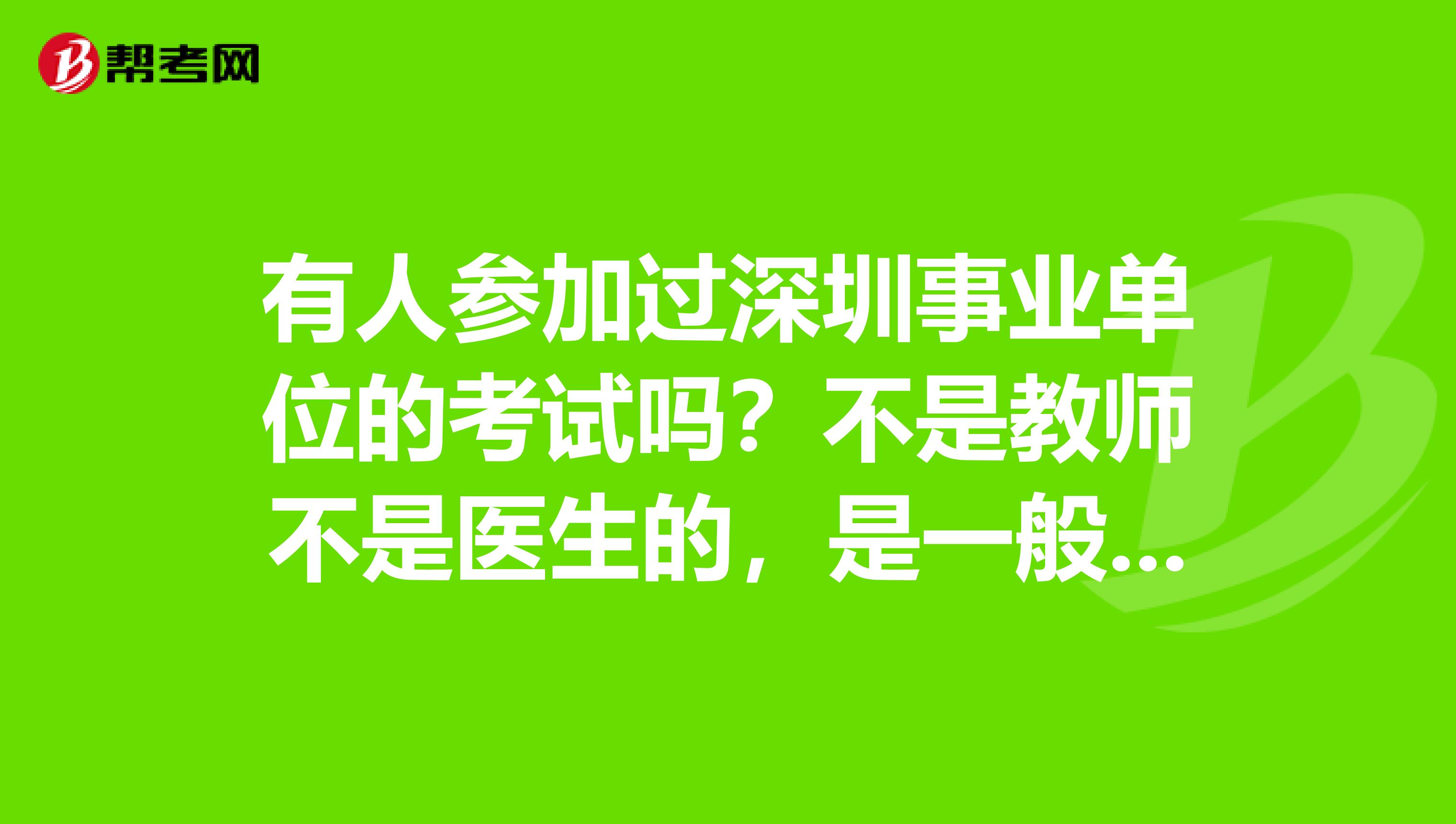 深圳事业单位难考吗(深圳事业单位考什么科目)