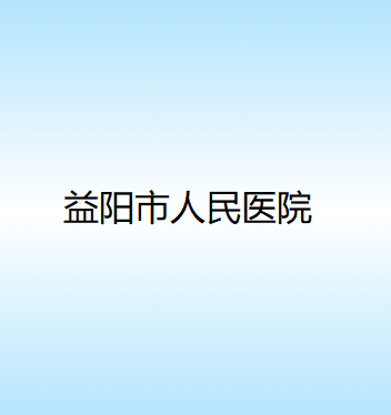 益阳人民医院(益阳人民医院上班时间)